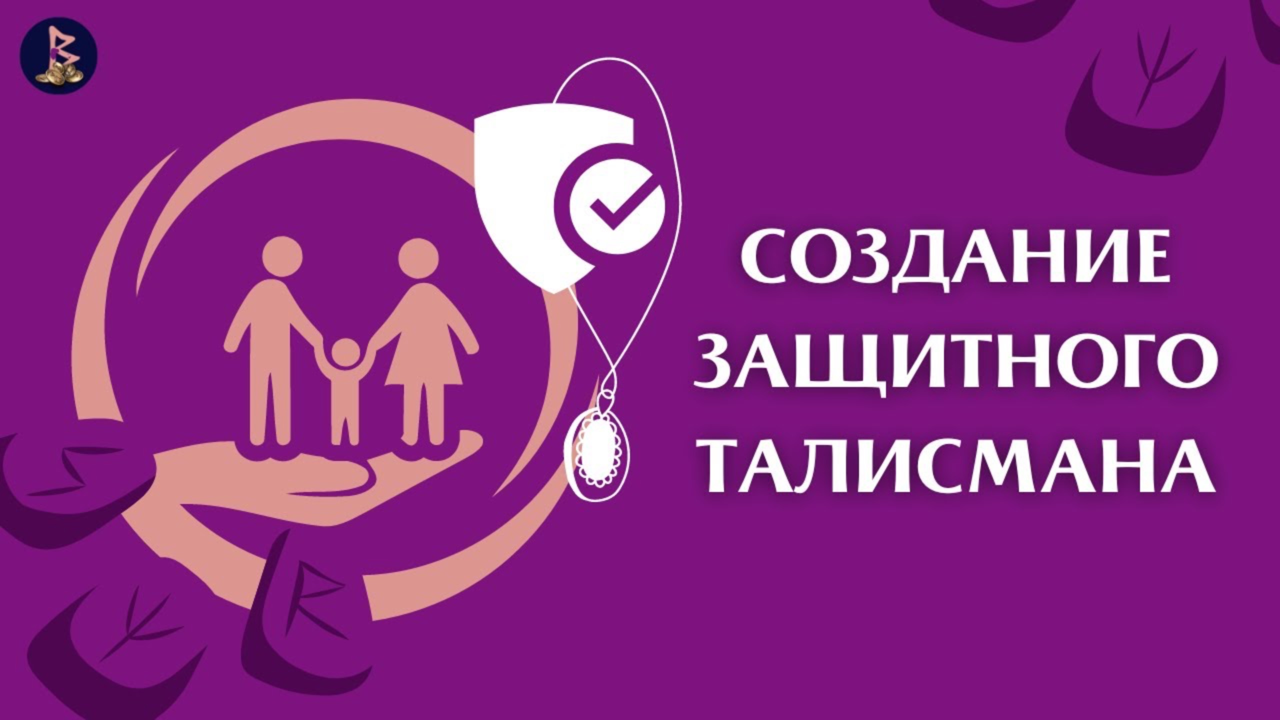 Создание защитного талисмана