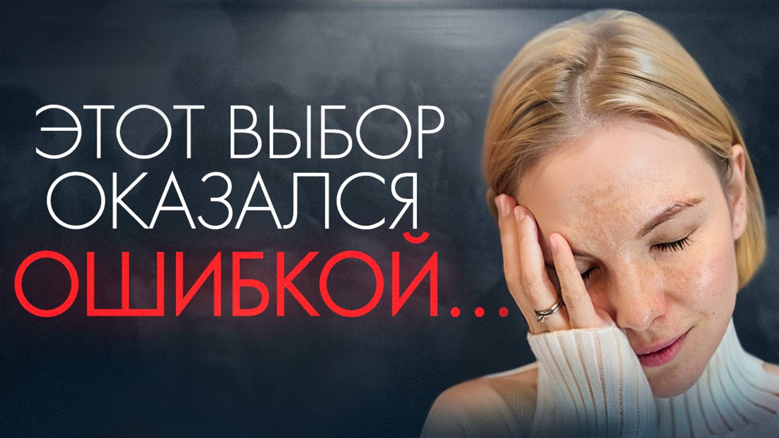 Почему я выбираю тех, кто меня НЕ любит?