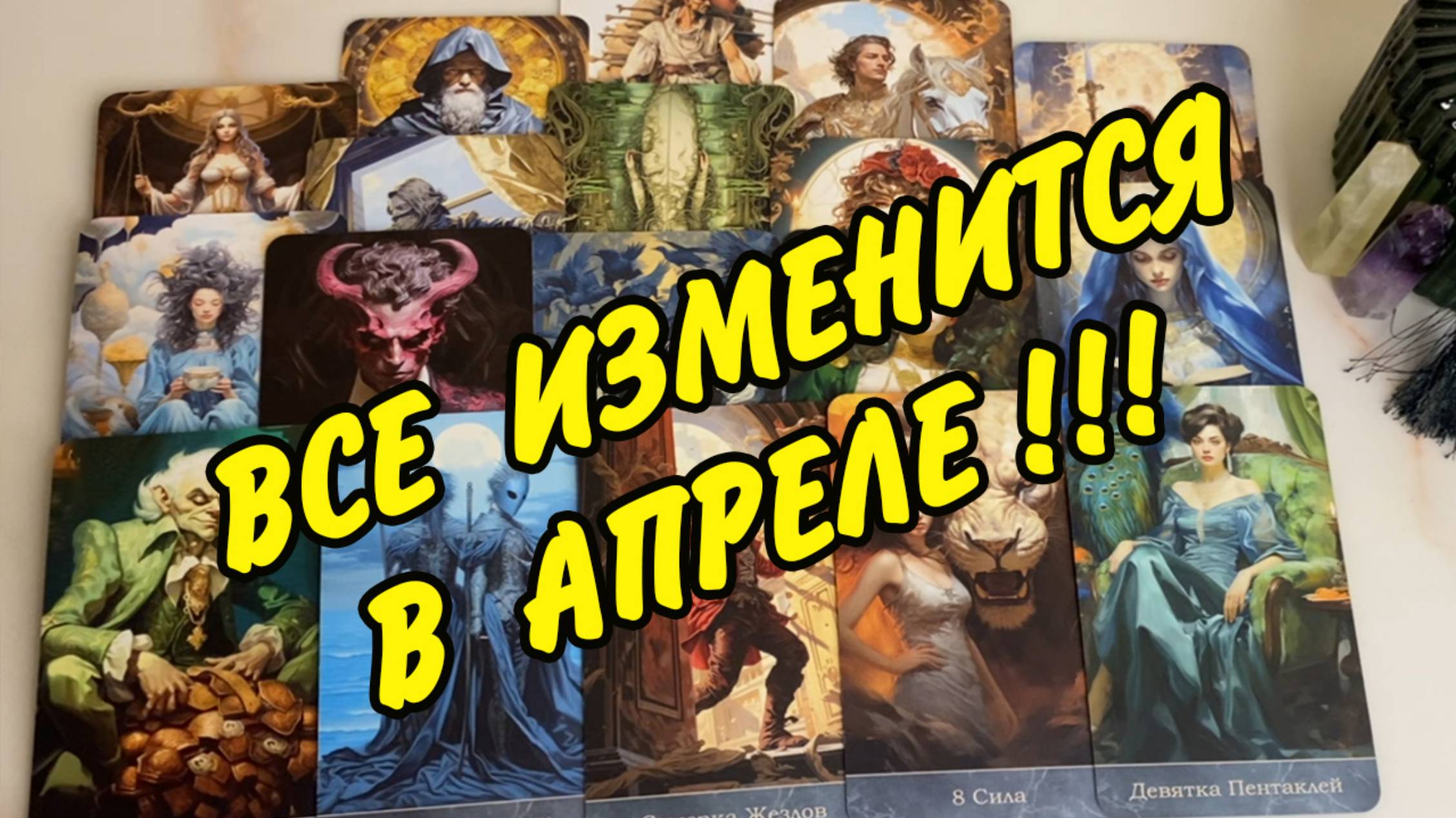💥Важные События в Апреле 2025...🌷 Личная жизнь❗️ Расклад Таро онлайн