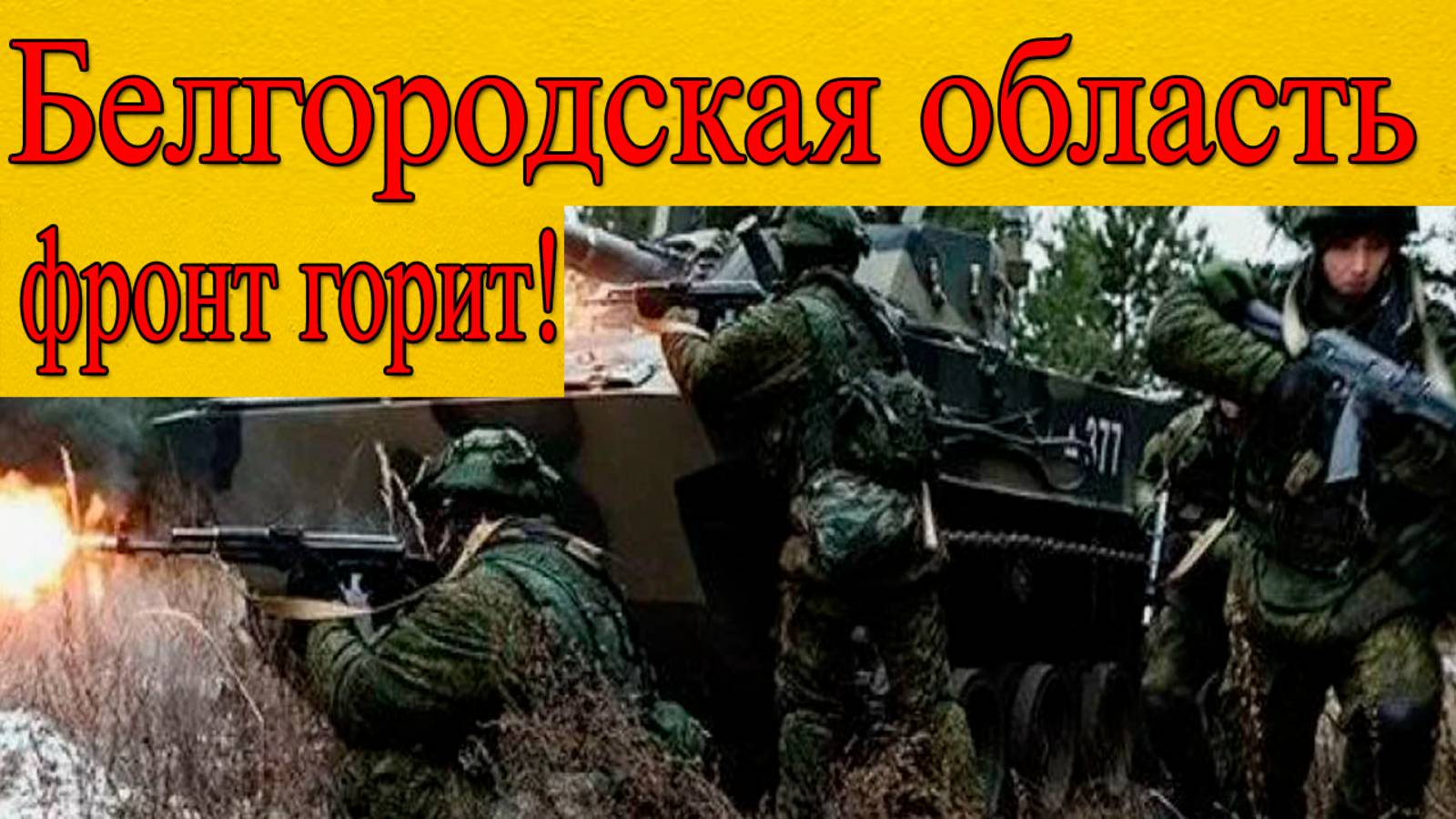 Бои в Белгородской области. Новости на сегодня