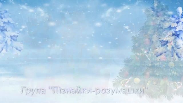 Початок новорічного ранку у дитячому садочку 2020р.
