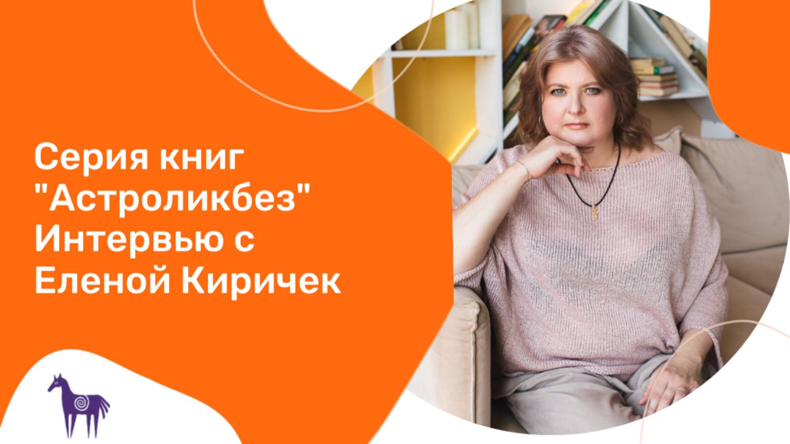 Интервью с Еленой Киричек, руководителем издательства "Бумба": о серии книг "Астроликбез".