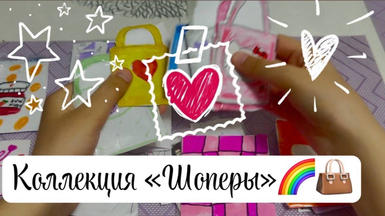 Коллекция «Шоперы» 🌈👜🌸