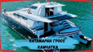 Катамаран Гросс Камчатка