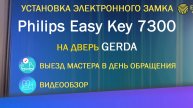 Установка электронного замка Philips Easy Key 7300 на дверь GERDA. Выезд мастера в день обращения.