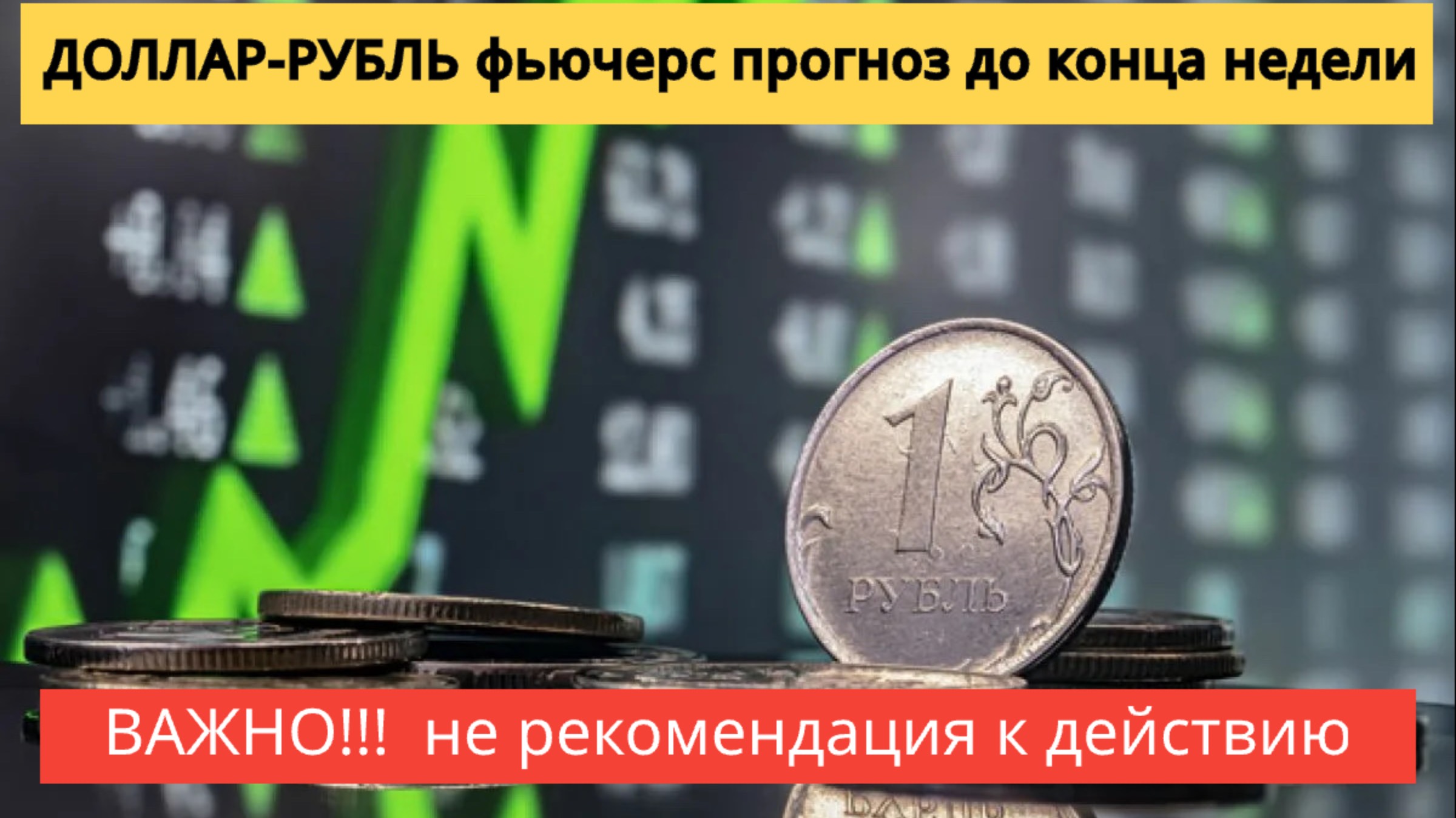 ДОЛЛАР-РУБЛЬ фьючерс прогноз до конца недели.