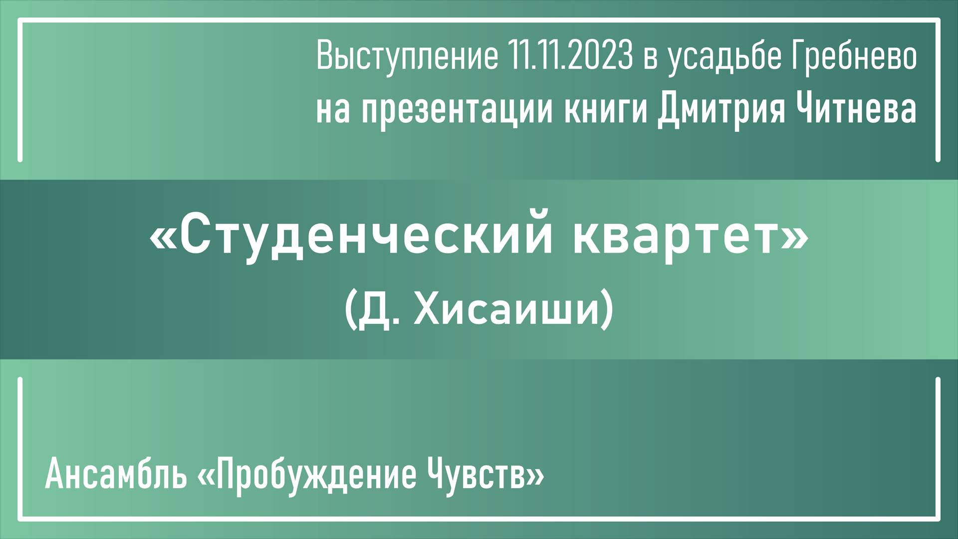 «Студенческий квартет»