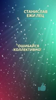 Цитата Станислав Ежи Лец