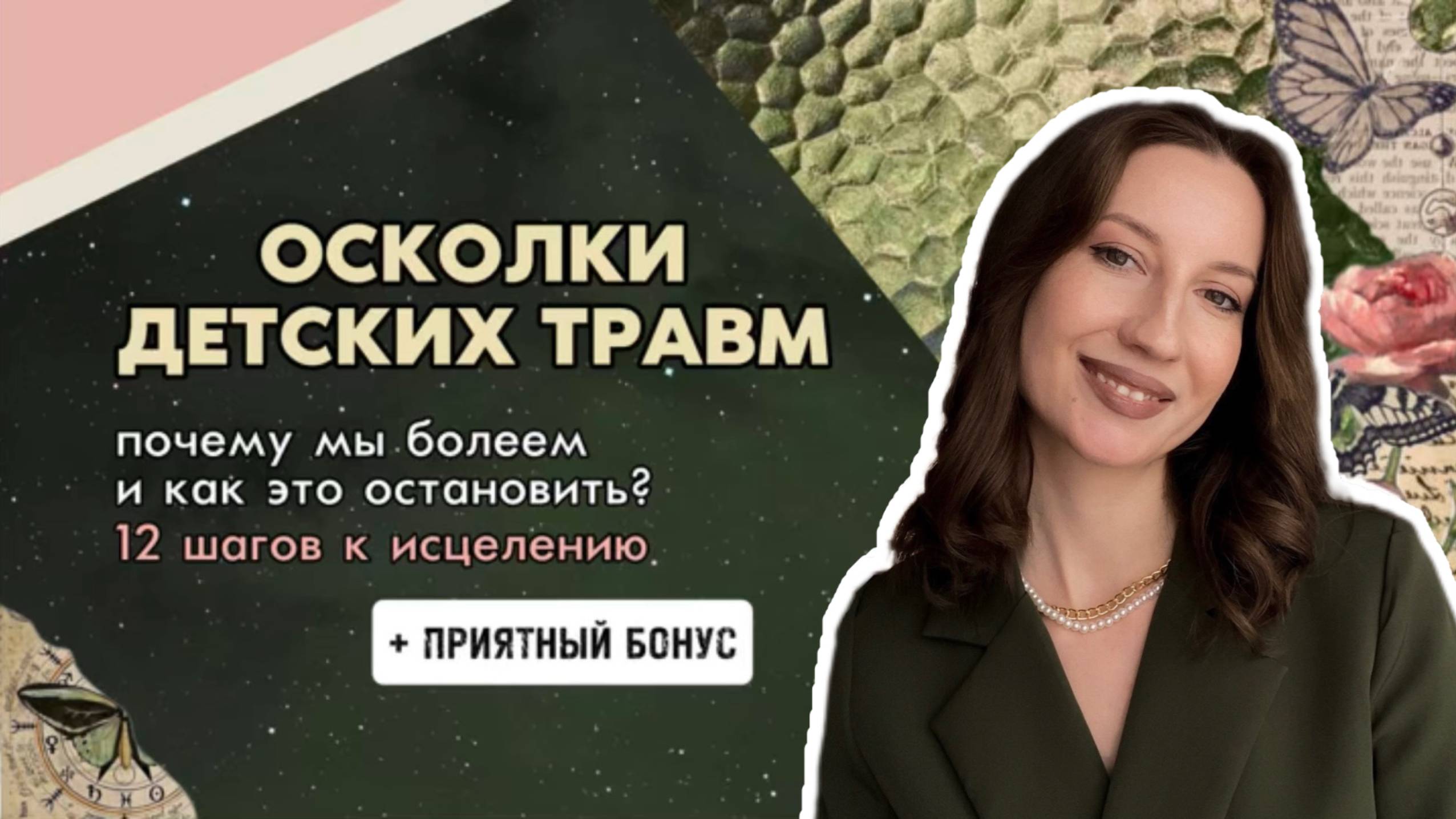 ОСКОЛКИ ДЕТСКИХ ТРАВМ. Почему мы болеем и как это остановить? 12 шагов к исцелению