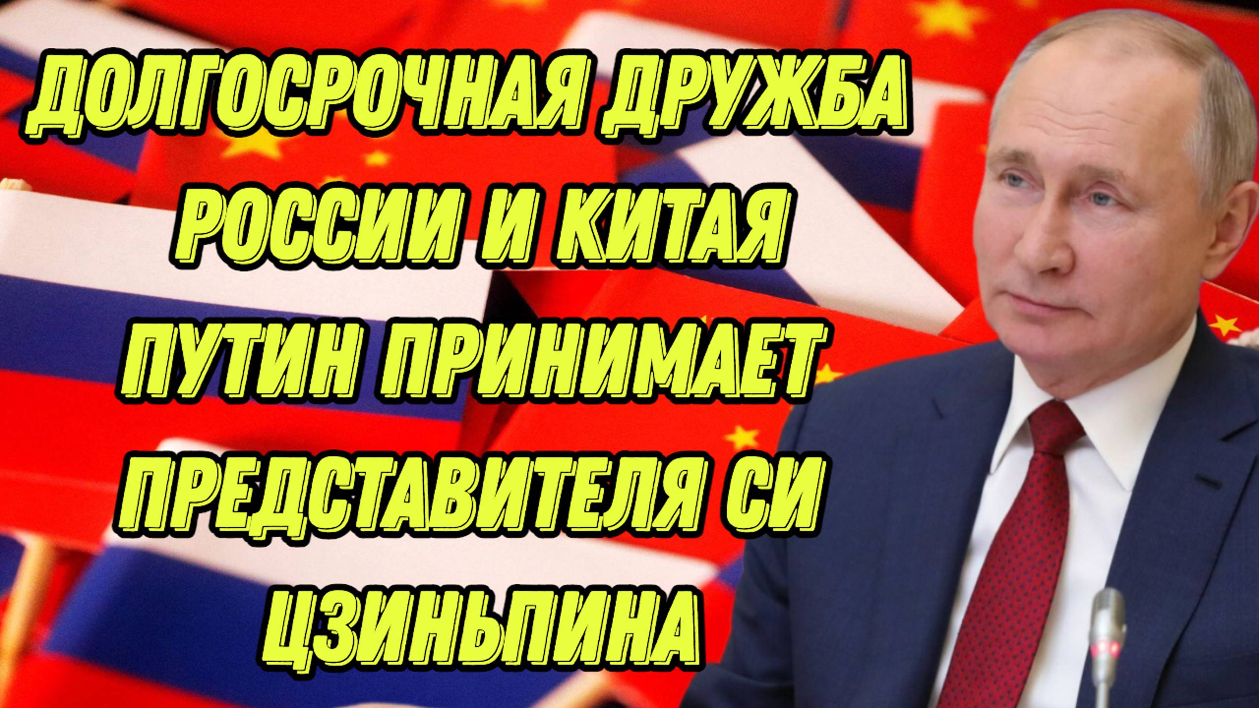 Долгосрочная дружба России и Китая. Владимир Путин принимает посланника Си Цзиньпина