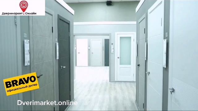 Двери межкомнатные от фабрики Браво.