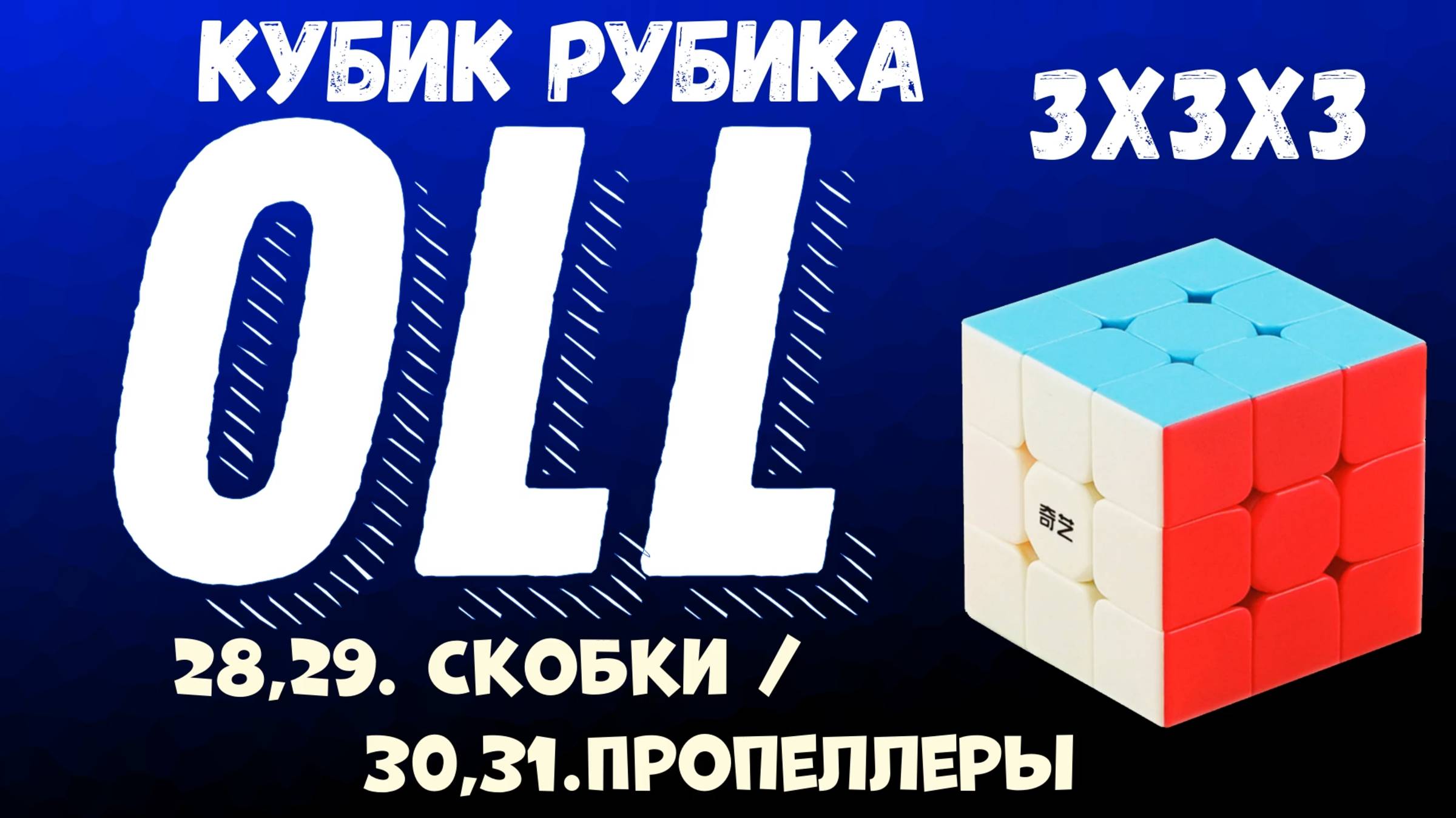 Cube 3x3x3 OLL Step 8