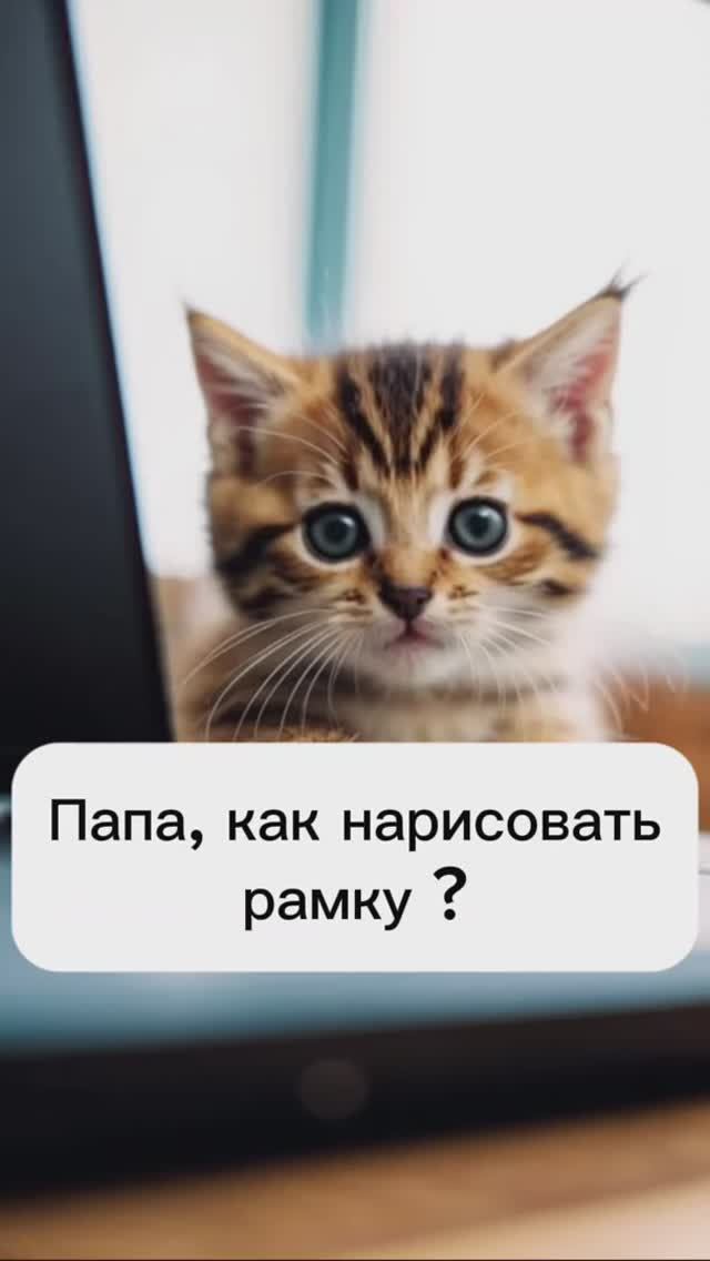 Как нарисовать рамку?