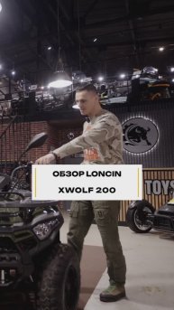 ОБЗОР loncin xwolf 200