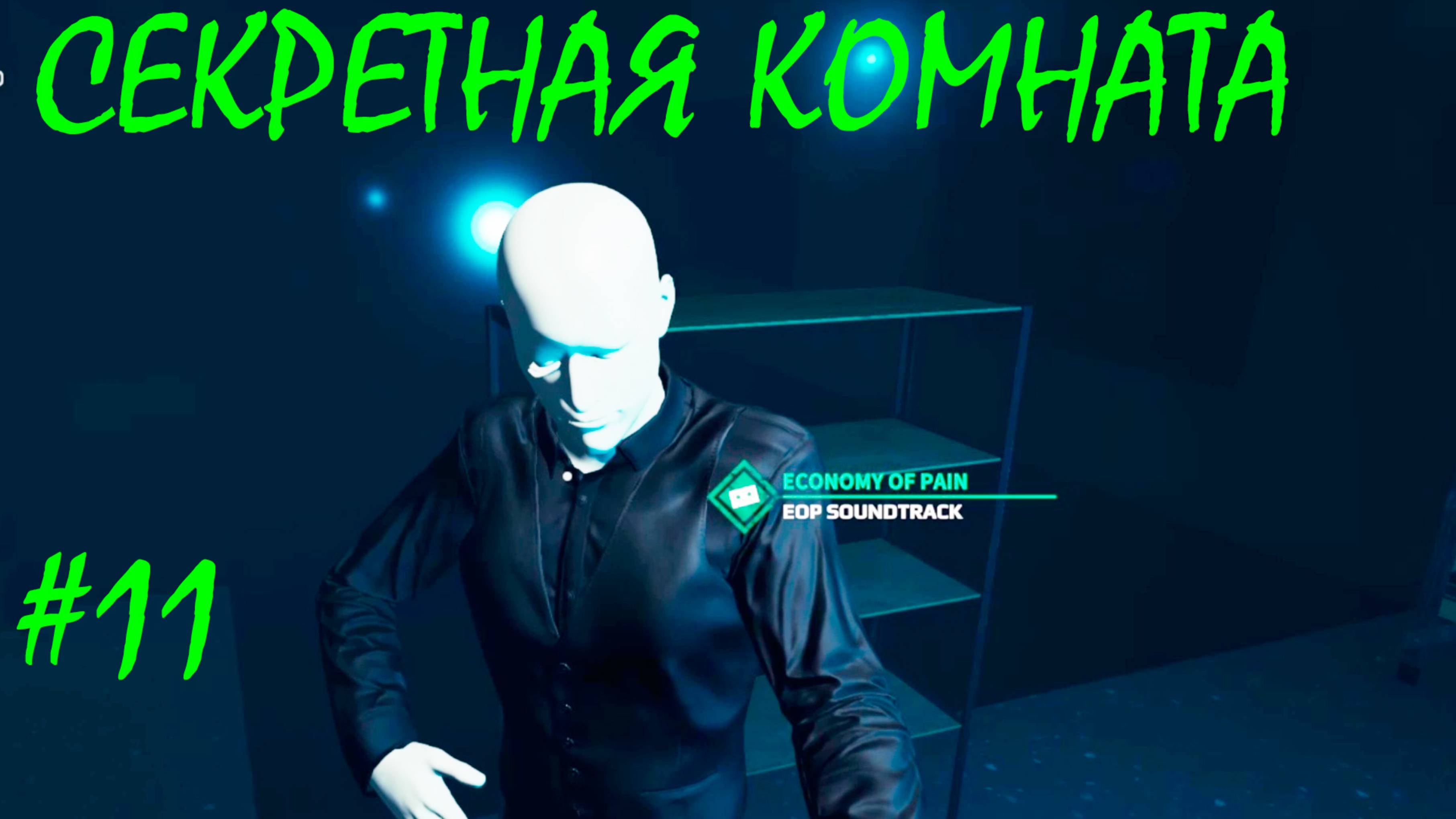 СЕКРЕТНАЯ КОМНАТА ● Crime Scene Cleaner