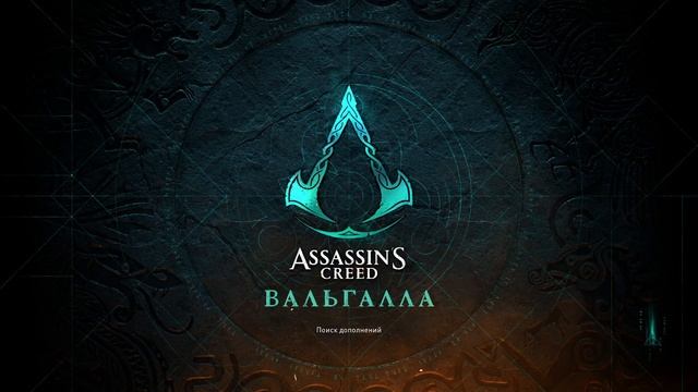 Assassins creed Valhalla  в Роса линукс