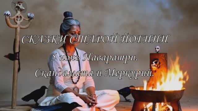 Сказки старой Йогини. 5 ночь Наваратри. Скандамата и Меркурий.
