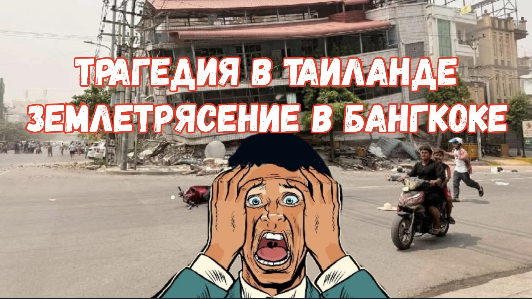 Землетрясение в Таиланде | Катастрофа в Бангкоке март 2025 г.