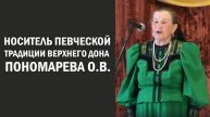 Носитель певческой традиции Верхнего Дона Пономарева О.В.