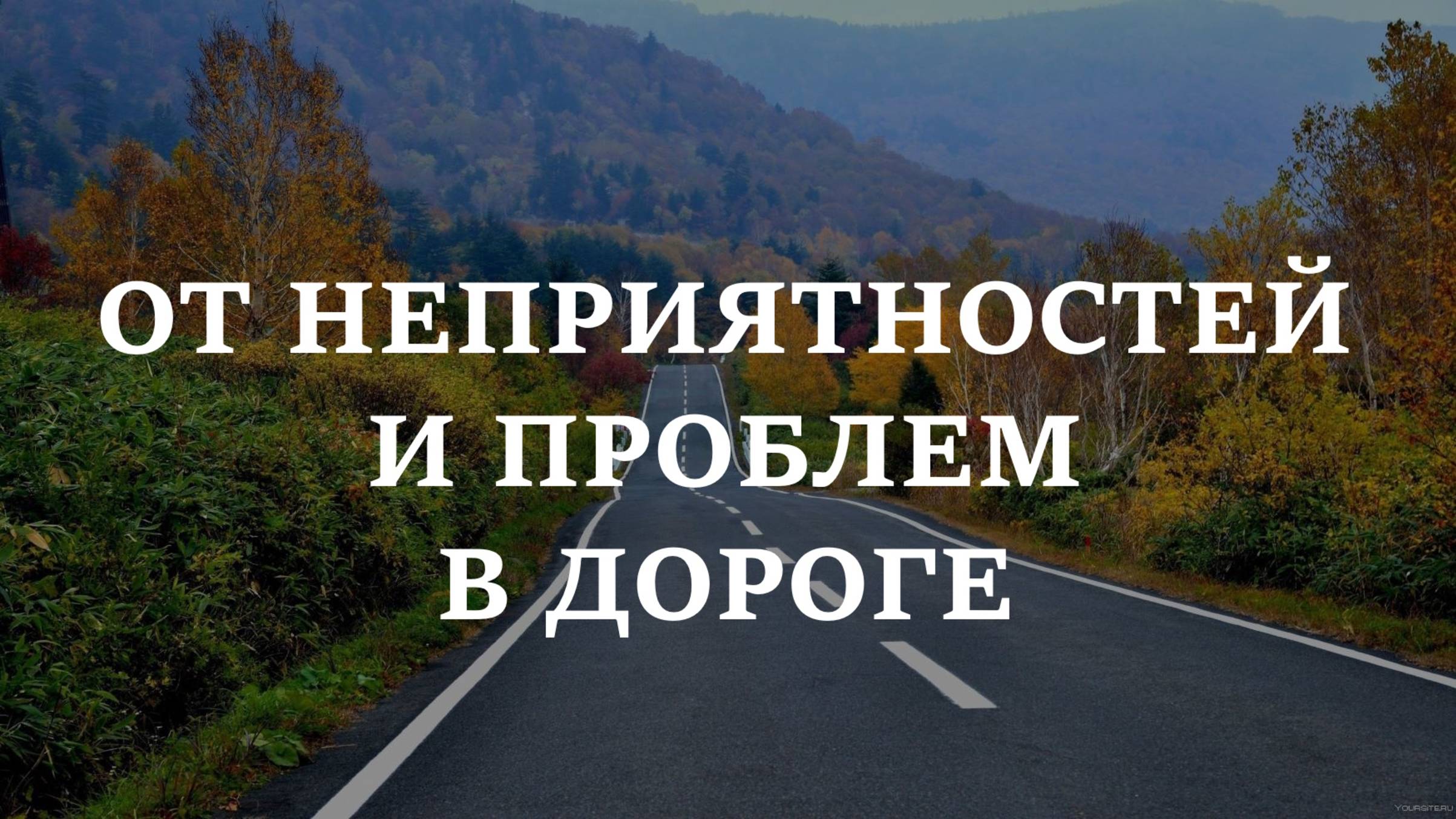 ОТ НЕПРИЯТНОСТЕЙ И ПРОБЛЕМ В ДОРОГЕ | Заговор - оберег