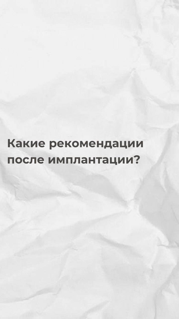 Какие есть рекомендации после операции по имплантации