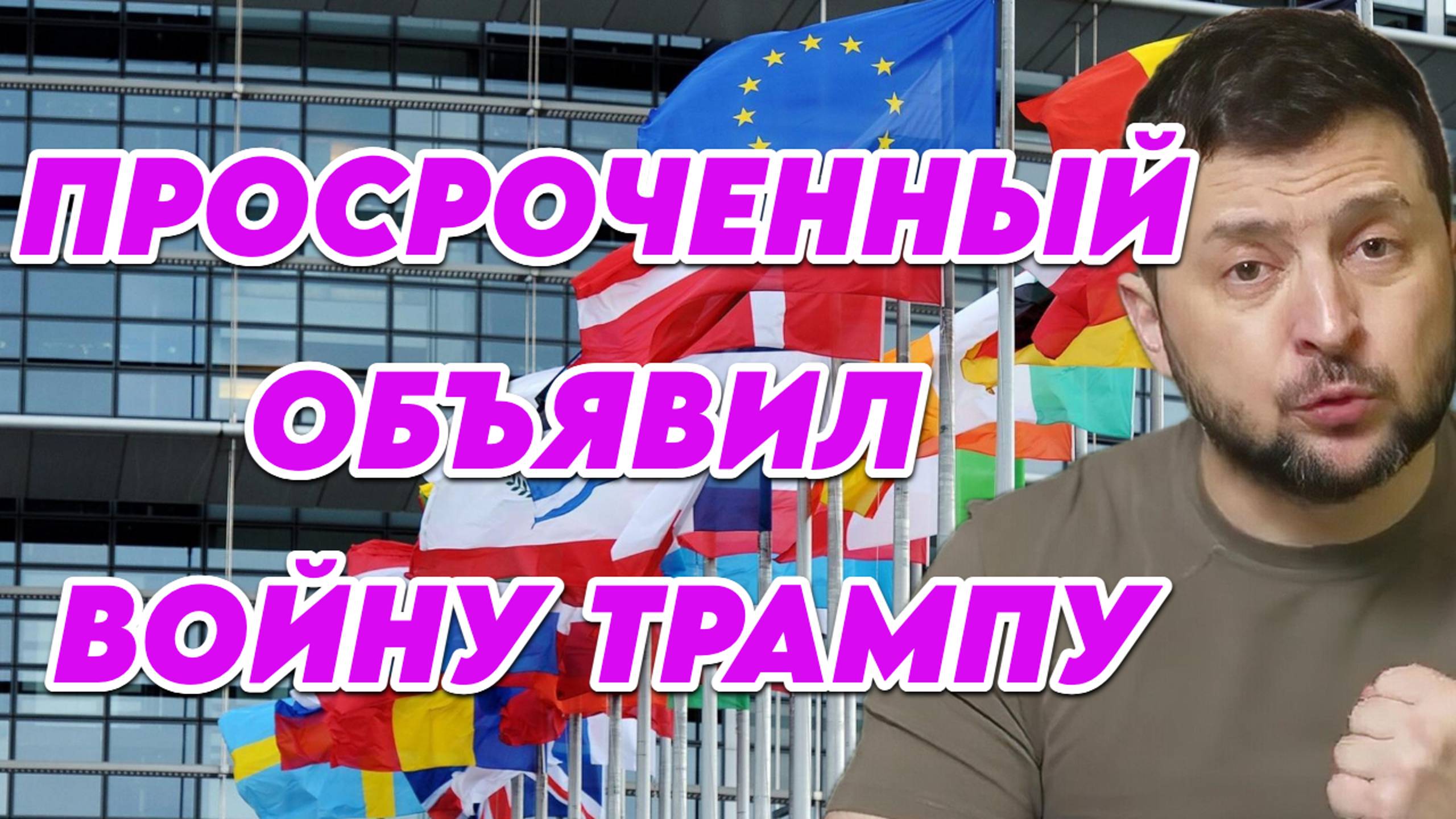 Зеленский объявил войну Трампу
