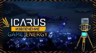 ICARUS #16. Извлечение. Сезон 2. GAME ENERGY.