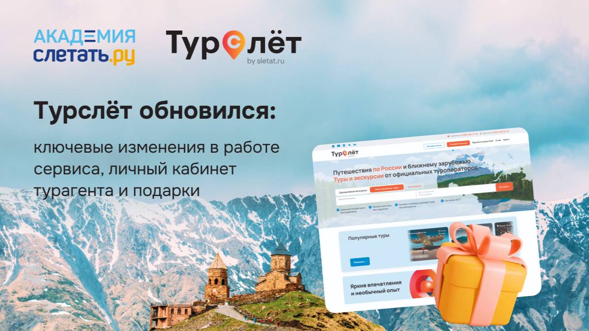 Турслёт обновился: ключевые изменения в работе сервиса, личный кабинет турагента. Вебинар 01.04.25