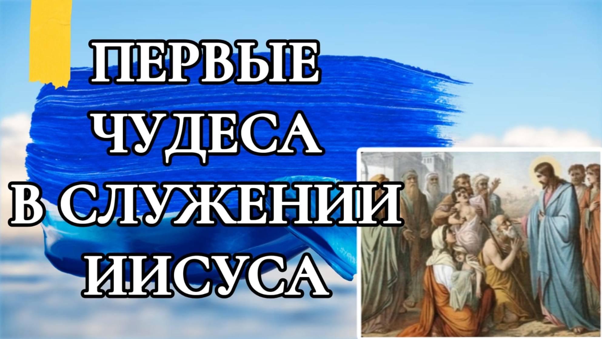 ПЕРВЫЕ ЧУДЕСА В СЛУЖЕНИИ ИИСУСА.#Марка 1 глава.