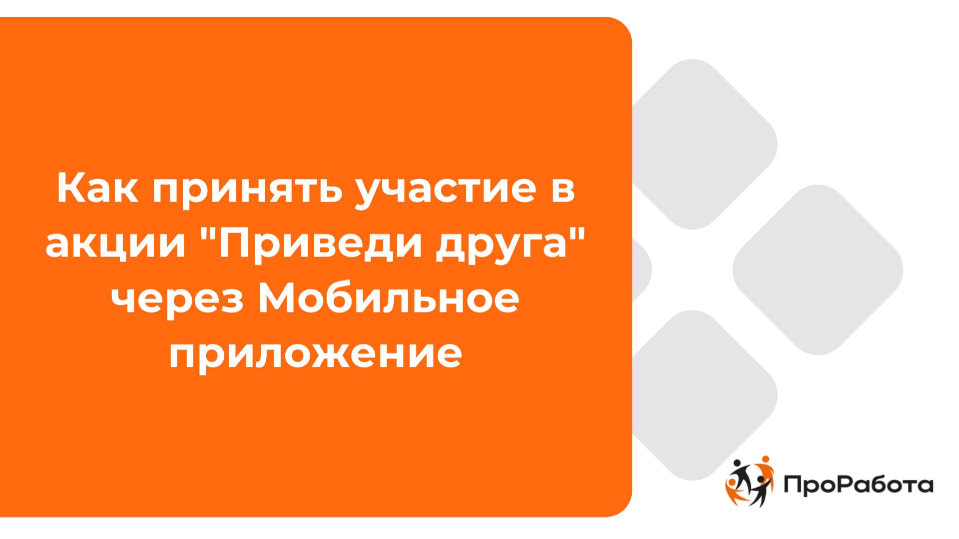 Как принять участие в акции "Приведи друга" через Мобильное приложение