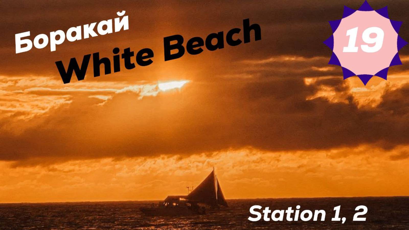 Остов Боракай. Филиппины. White Beach