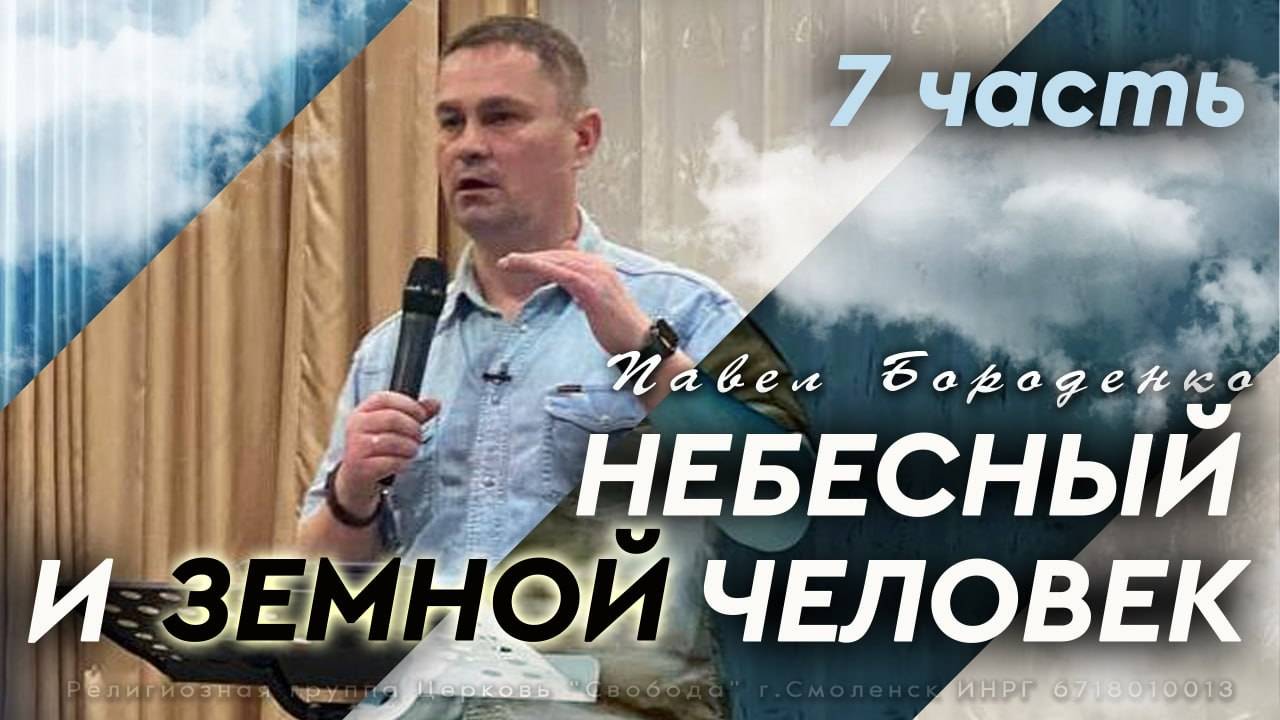 "Небесный и земной человек" - 7 часть / Отказ от следования за человеком