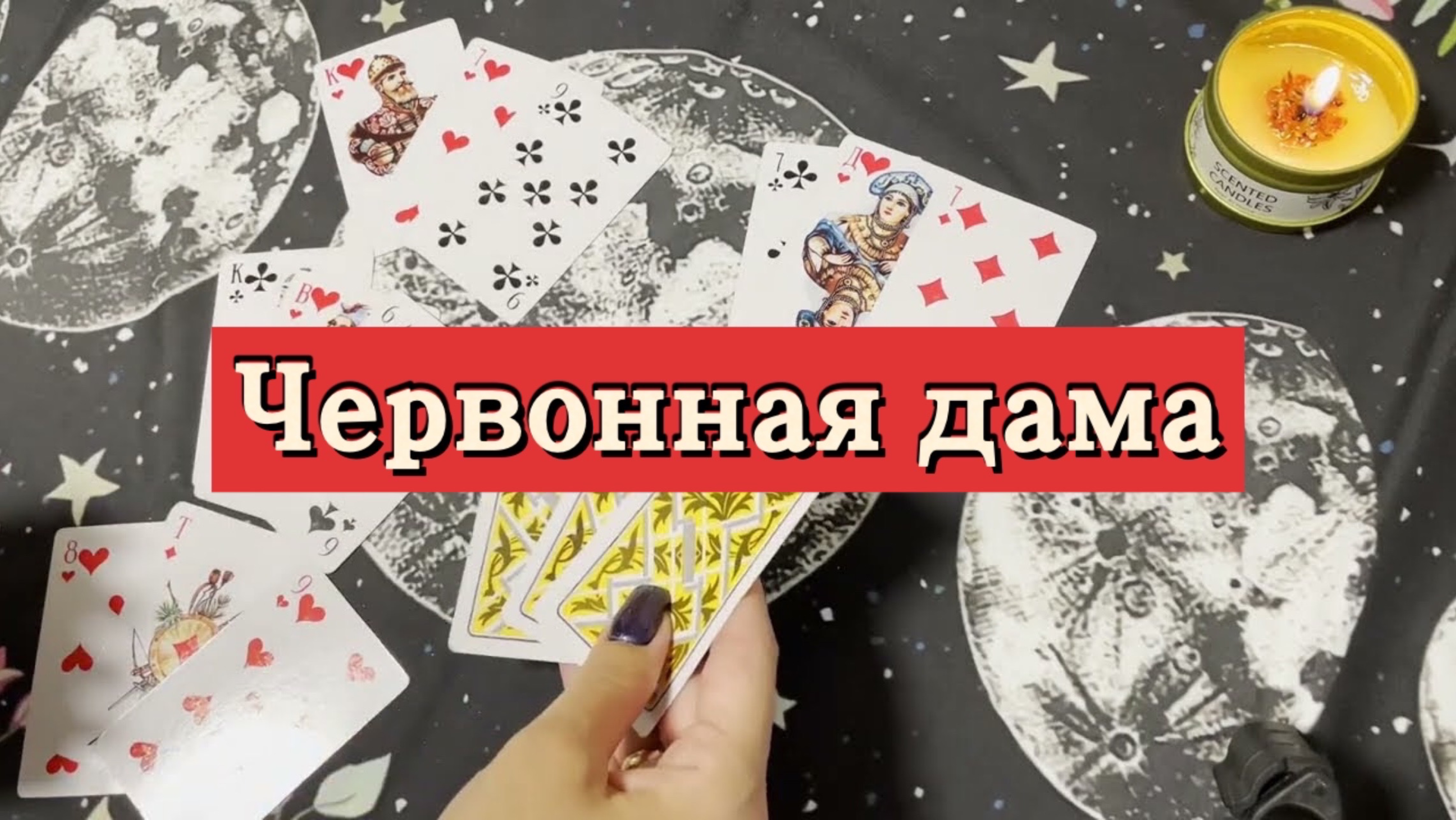 Червонная дама. Гадание на игральных картах. Онлайн расклад
