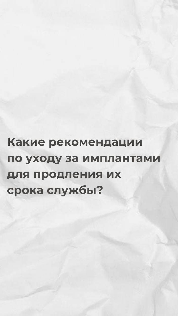 Какие рекомендации для продления срока службы имплантов