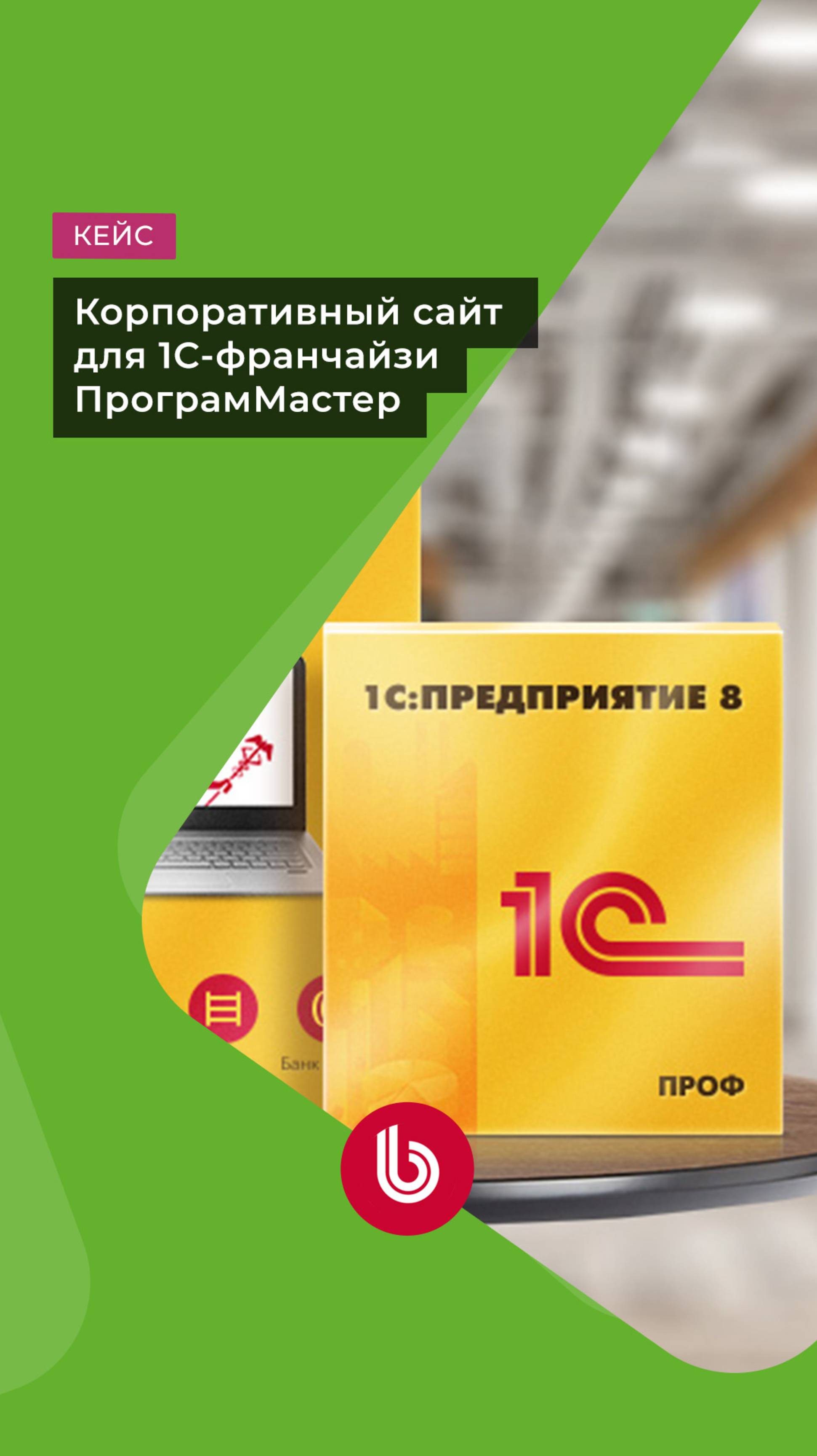 Разработка сайта для 1С-франчайзи «ПрограмМастер»