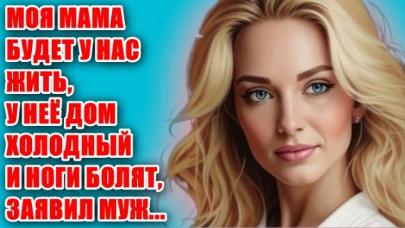 Жизненные аудио рассказы | МОЯ МАМА БУДЕТ У НАС ЖИТЬ, ЗАЯВИЛ МУЖ | Жизненные истории