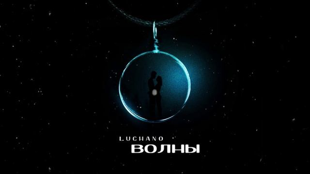 Luchano - Волны (ПРЕМЬЕРА ТРЕКА, 2025)