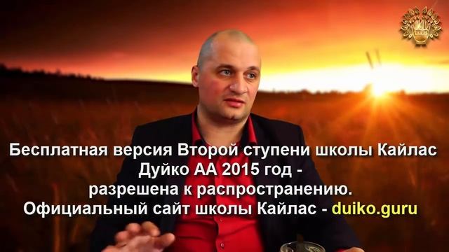 Старая версия - 2 ступень 5 день 8 часть Андрея Дуйко 2015 г