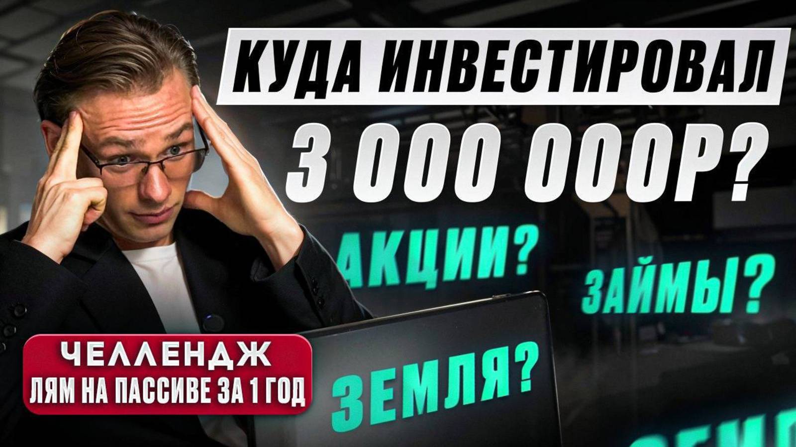 Куда инвестировал 3 000 000р, отчет за март 2025