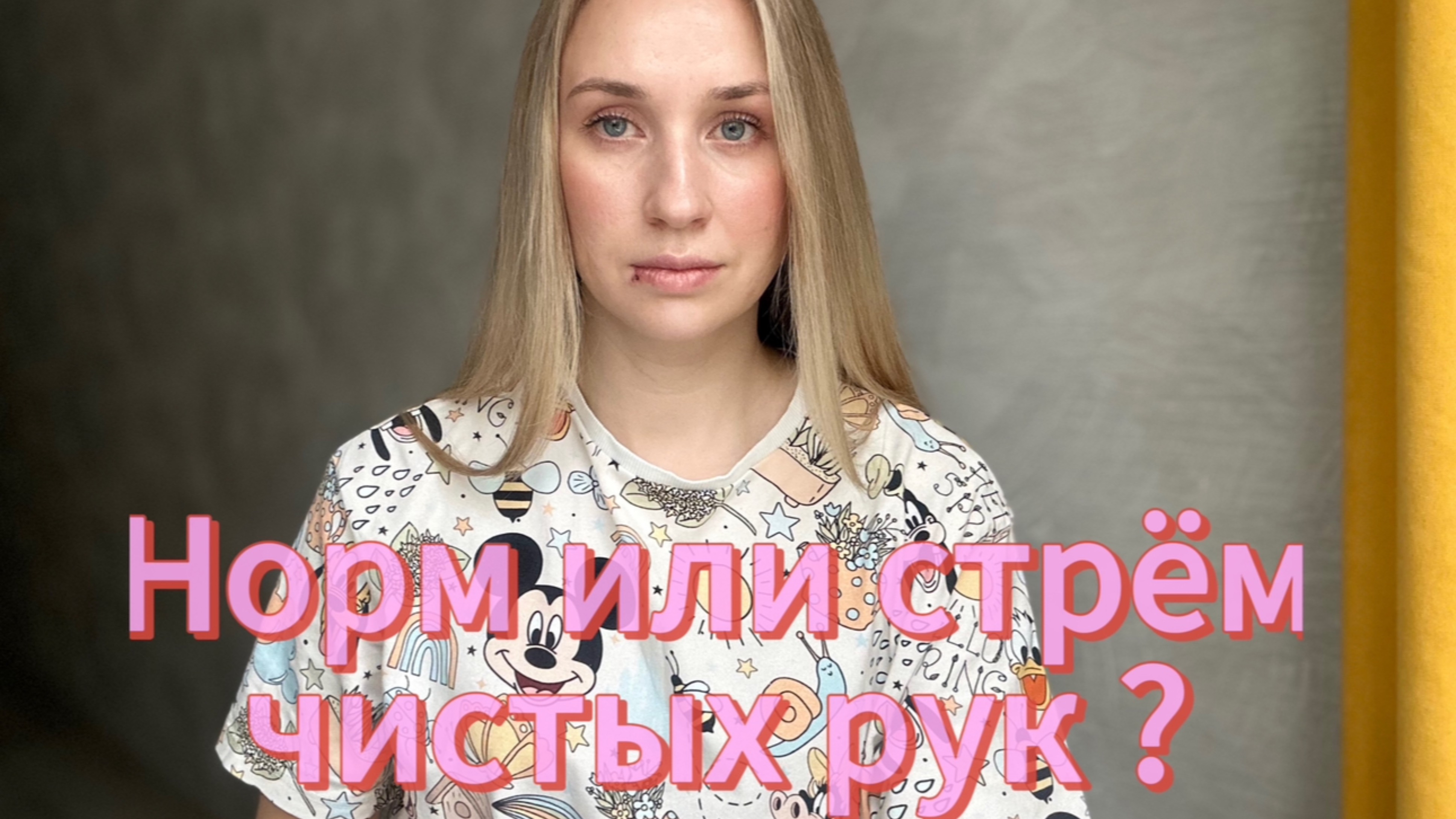 Норм или стрём чистых рук?