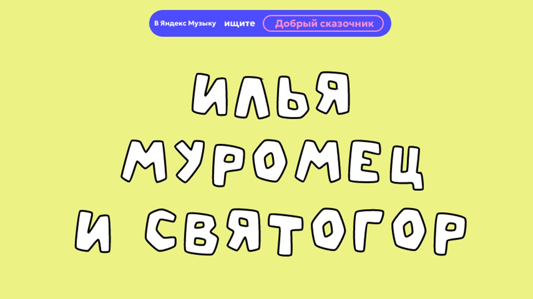 Илья Муромец и Святогор