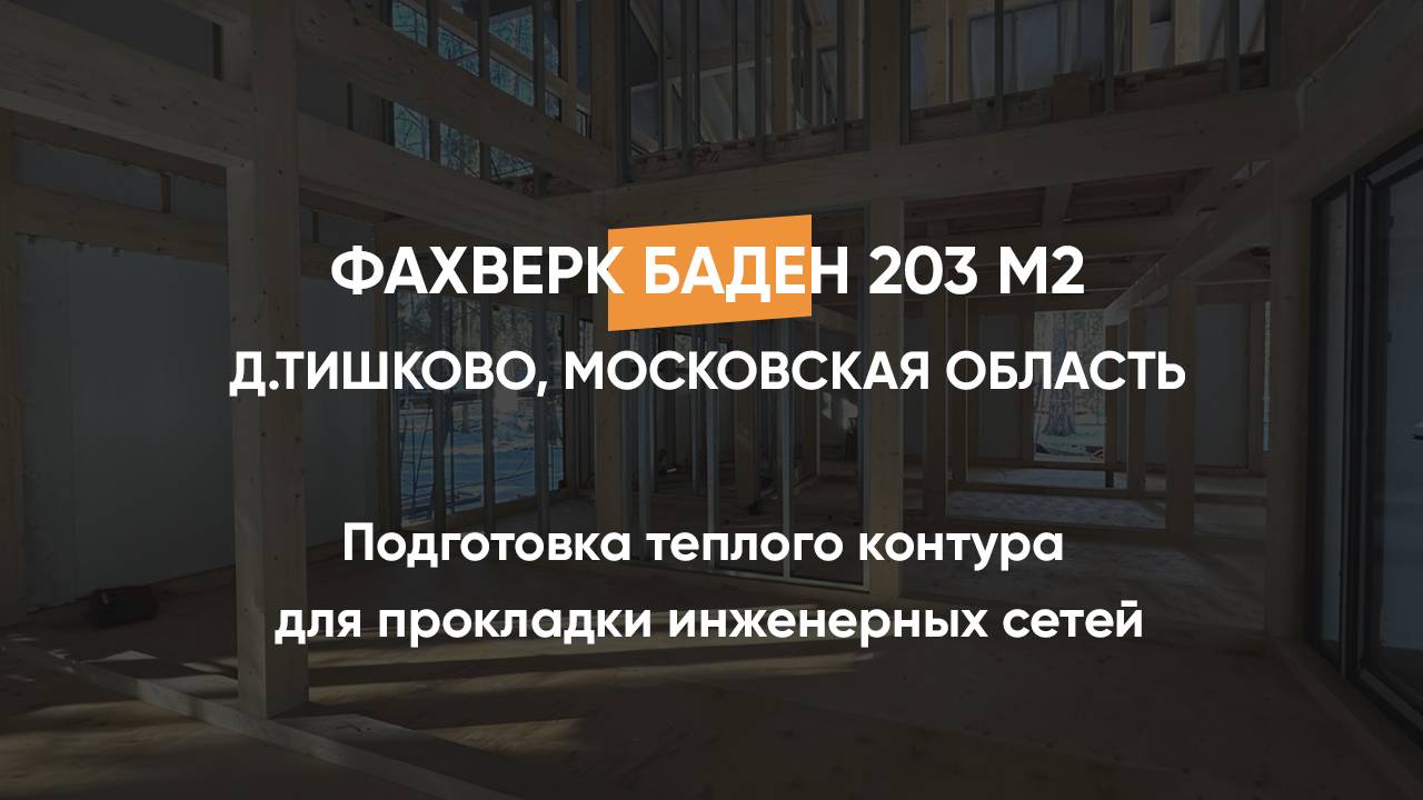 Подготовка теплого контура для прокладки инженерных сетей, дом в стиле фахверк 203 м2 Тишково