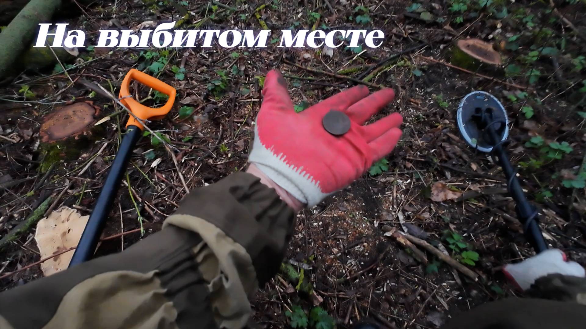 Выбитое место удивляет!