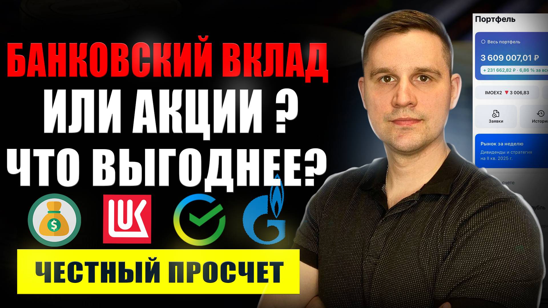 Банковский вклад или акции? куда инвестировать?