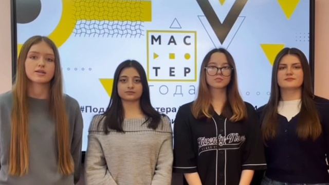 Поддержка от студентов участников конкурса "Мастер года", в рамках м