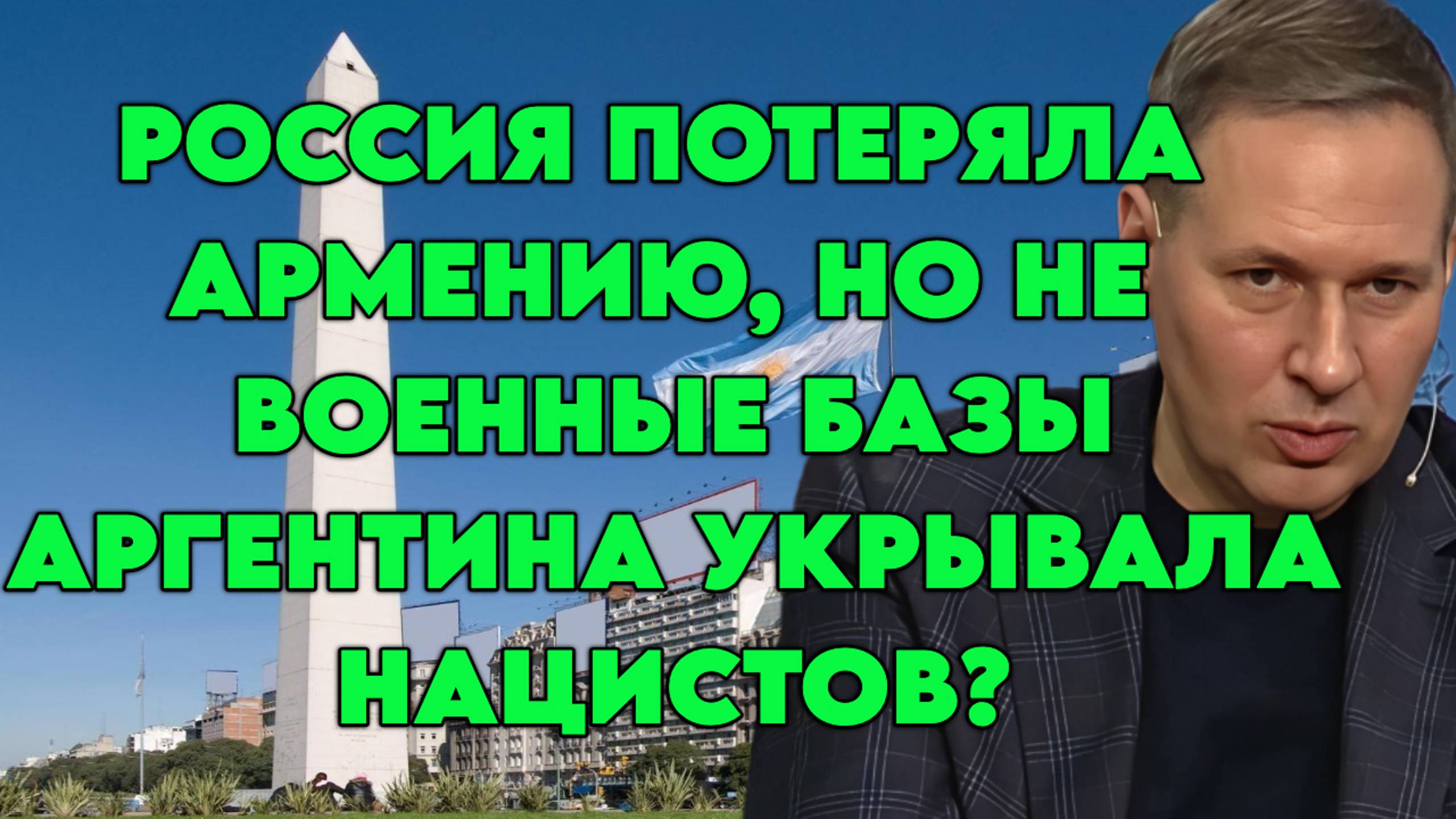 Александр Артамонов о политике Пашиняна и нацистах в Аргентине