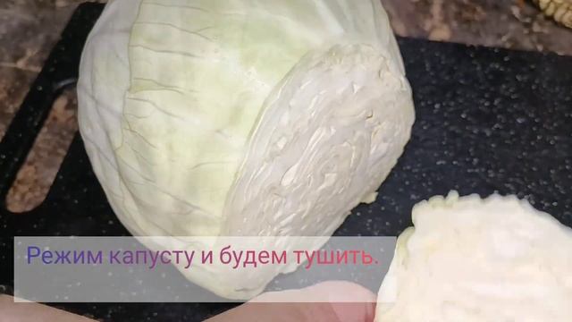 как тушить капусту, что бы все съели!!!