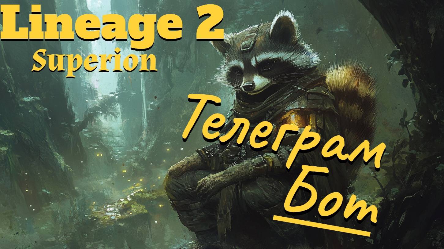 Lineage 2. Main. Лучший официальный бот