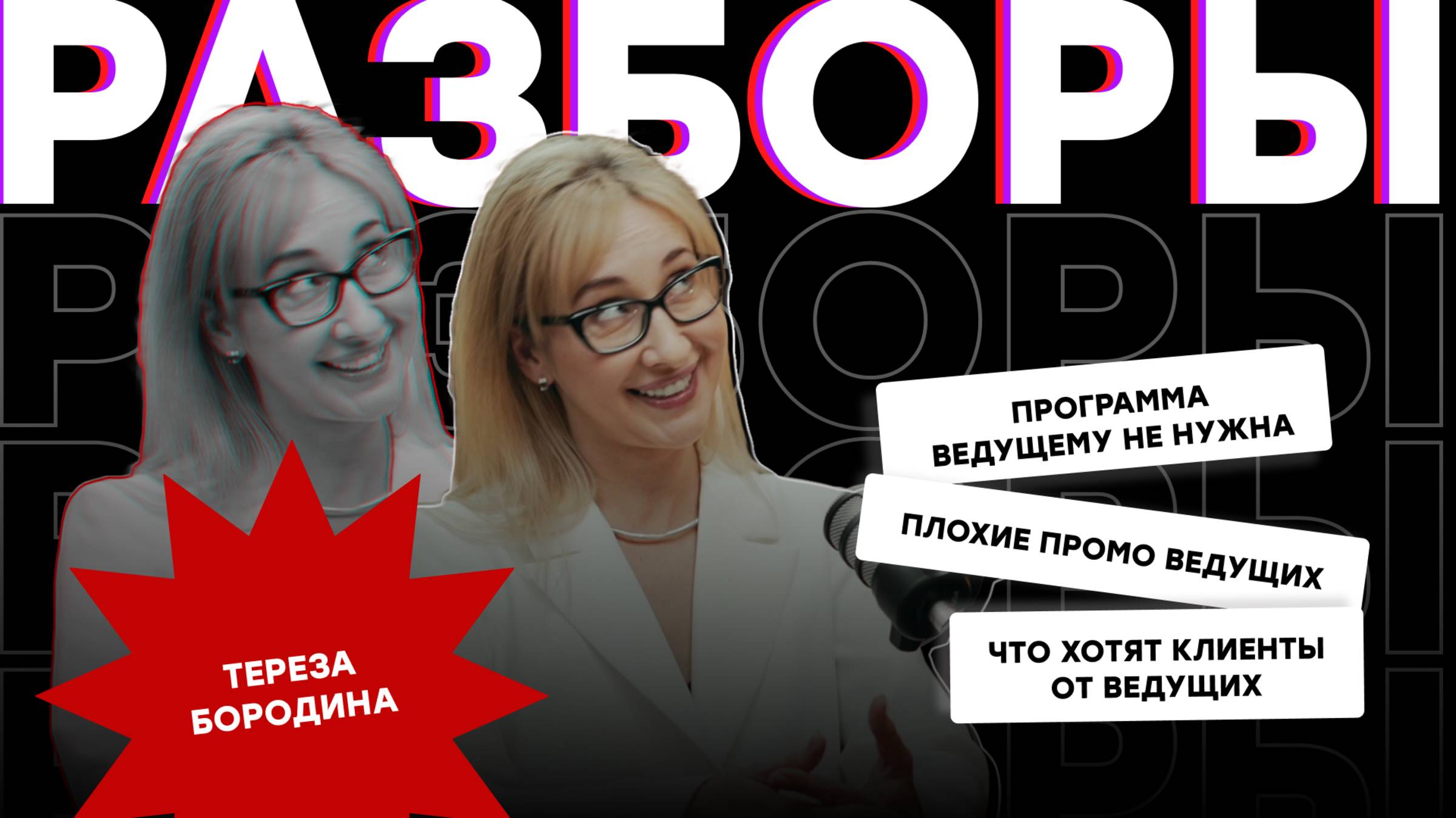 ВЕДУЩИЙ ИЛИ КРЕАТИВ, ЧТО НА ПЕРВОМ МЕСТЕ - РАЗБОР С ТЕРЕЗОЙ БОРОДИНОЙ