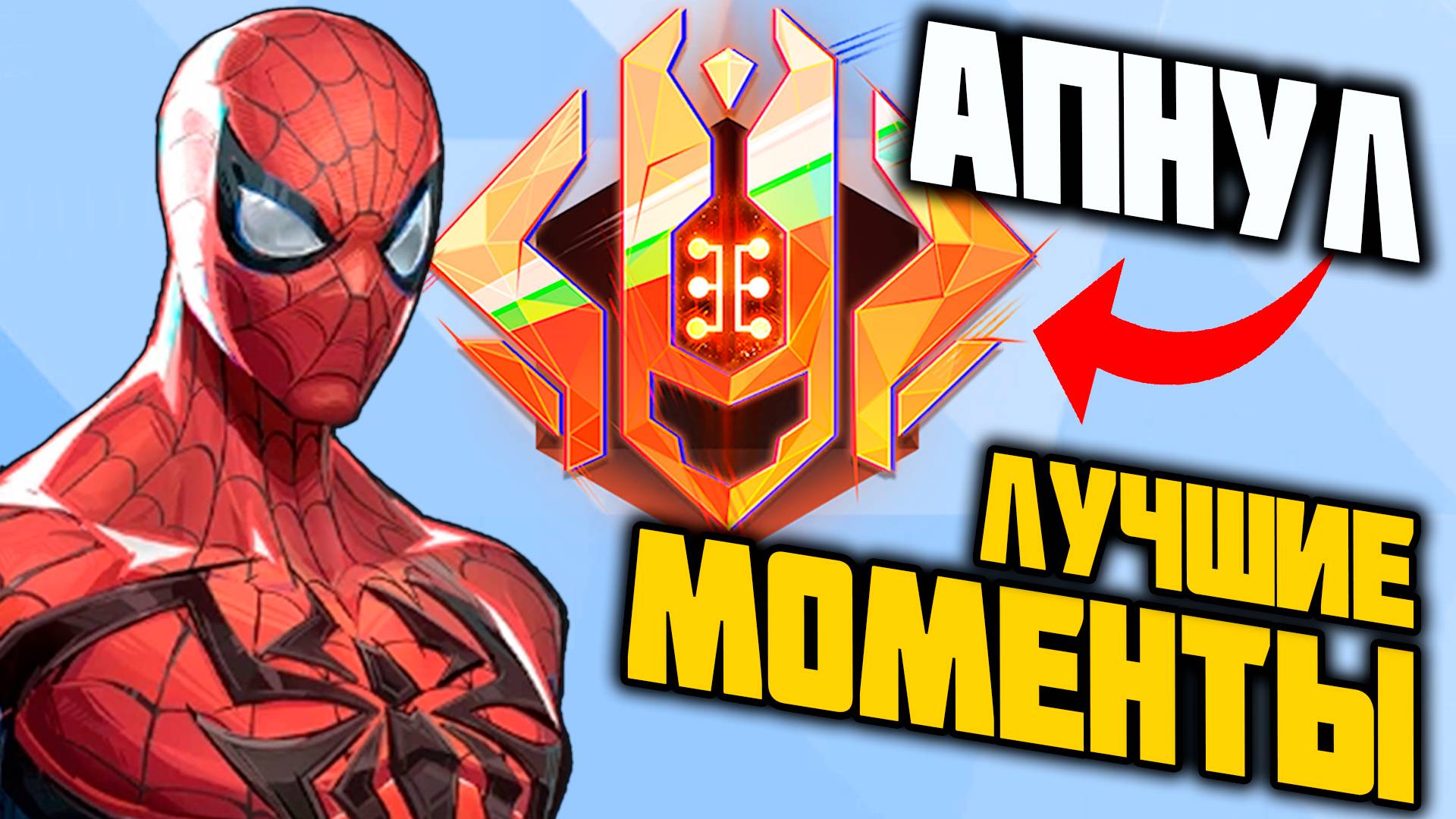 АПНУЛ ЦЕЛЕСТИАЛА┃Marvel Rivals┃Человек-Паук